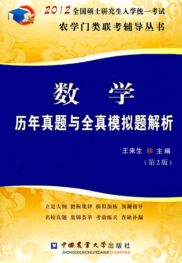 数学历年真题与全真题模拟题解析-2012全国硕士研究生入学入门考试-(第2版)