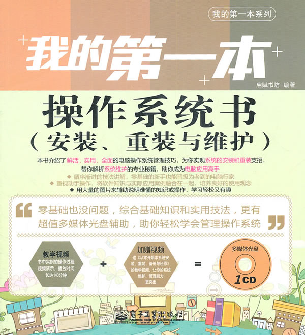我的第一本操作系统书(安装.重装与维护)-(含光盘1张)