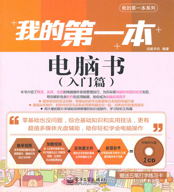 我的第一本电脑书-入门篇