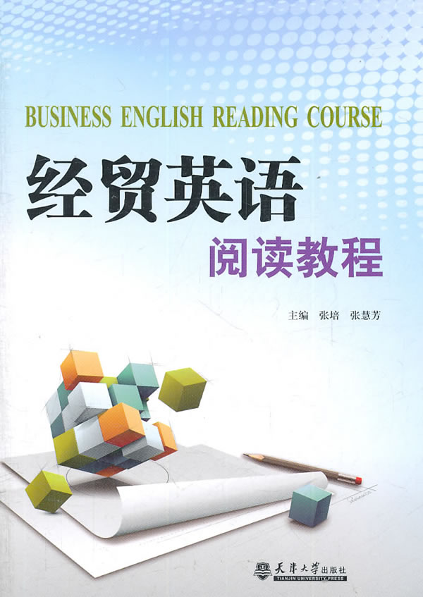 经贸英语阅读教程
