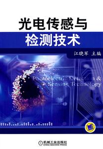 光电传感与检测技术