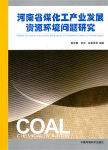河南省煤化工产业发展资源环境问题研究