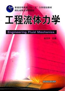 工程流体力学