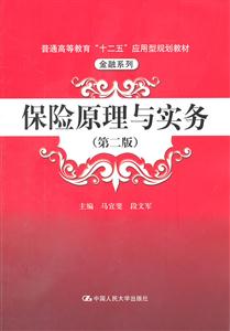 保险原理与实务(第二版)(普通高等教育“十二五”应用型规划教材·金融系列)