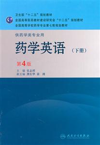 药学英语-(下册)-第4版-供药学类专业用