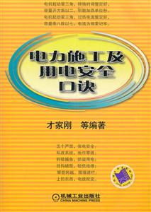 电力施工及用电安全口诀