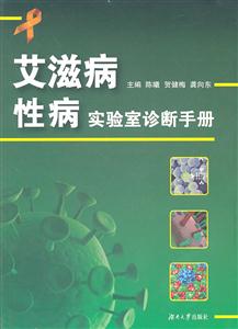 艾滋病性病实验室诊断手册