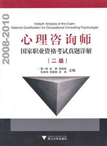 心理咨询师-国家职业资格考试真题详解-(二级)