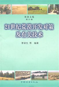 0世纪荒漠开发对策及有关技术-第20辑-林业文苑"