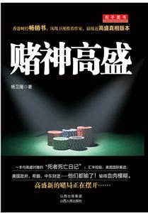 赌神高盛