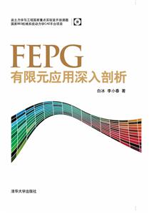 FEPG有限元应用深入剖析-(附光盘)