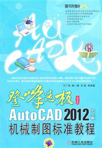 Ƿ켫AutoCAD 2012еͼ׼̳-İ-(1CD)