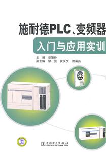 施耐德PLC.变频器入门与应用实训