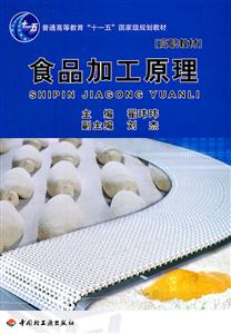 食品加工原理