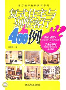 復(fù)式住宅與別墅客廳400例