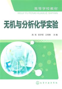 无机与分析化学实验