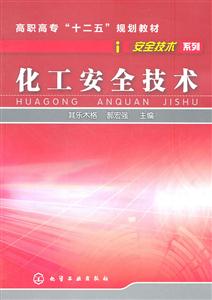 化工安全技术