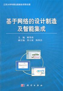 基于网络的设计制造及智能集成