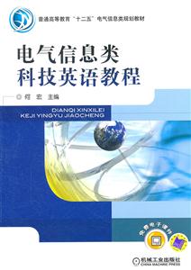 电气信息类科技英语教程