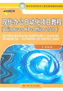 现代办公自动化项目教程-Windows XP+Office 2010
