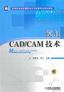 模具CAD/CAM技术