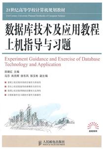 数据库技术及应用教程上机指导与习题