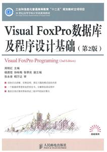 Visual FoxPro数据库及程序设计基础-(第2版)