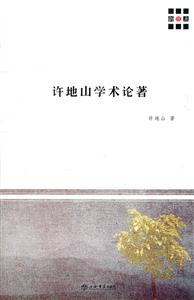 许地山学术论著