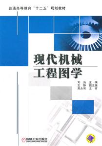 现代机械工程图学