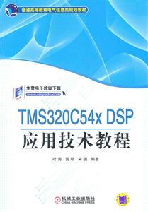 TMS320C54x DSP应用技术教程