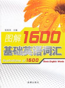 图解1600基础英语词汇