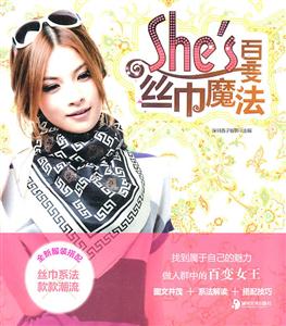 Shes百变丝巾魔法