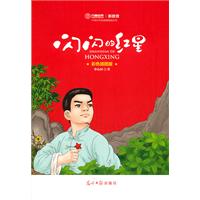 闪闪的红星-彩色插图版