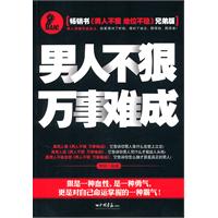 男人不狠 万事难成-畅销书《男人不狠 地位不稳》兄弟版