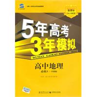 高中政治必修3-人教版-5年高考3年模拟-新课标5.3同步-含答案全解全析