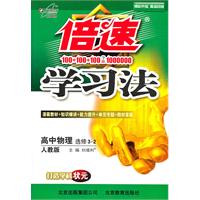 高中物理选修3-2-人教版-倍速学习法