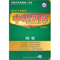 历史-中考题库精华本-2012中考首选