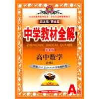 高中数学 必修2-配人民教育出版社实验教科书-中学教材全解-A版-学案版