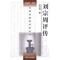 中国思想家评传丛书:刘宗周评传