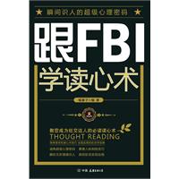 跟FBI学读心术
