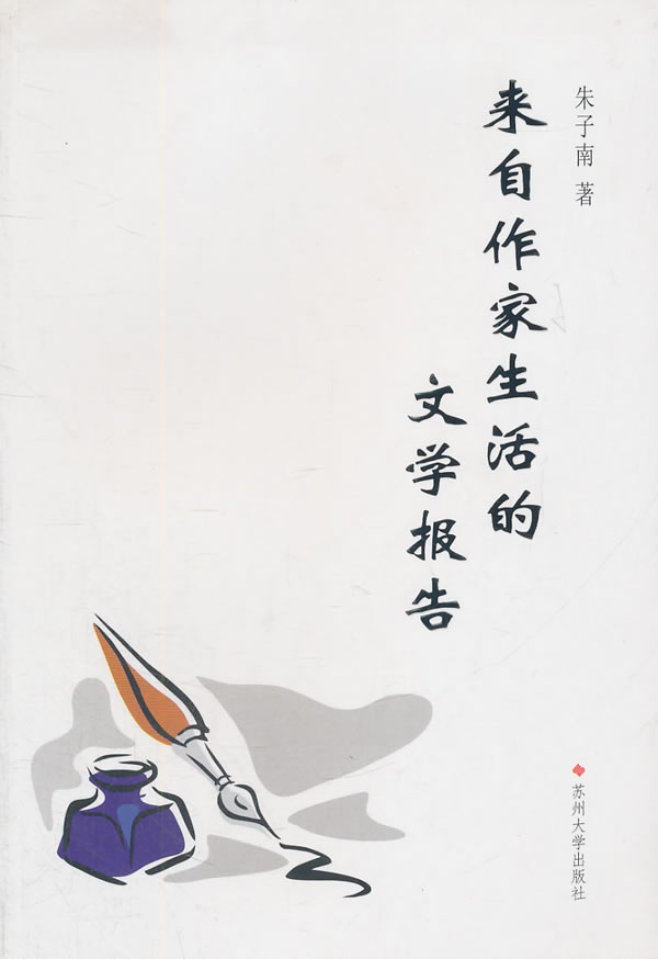 来自作家生活的文学报告