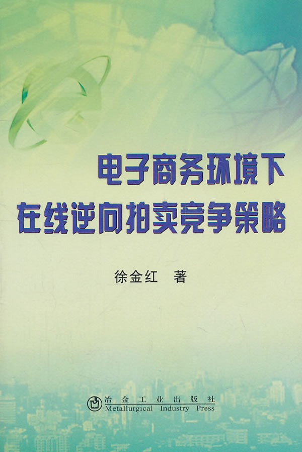 电子商务环境下在线逆向拍卖竞争策略