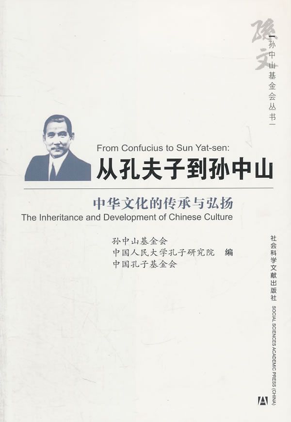 从孔夫子到孙中山-中华文化的传承到弘扬