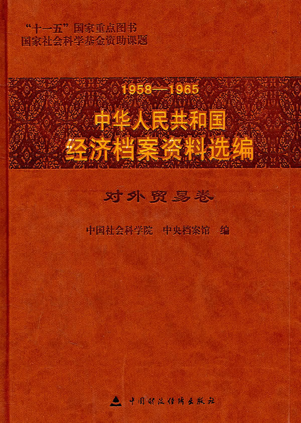 1958-1965中华人民共和国经济档案资料选编:对外贸易卷