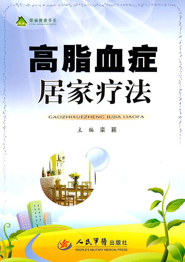 高脂血症居家疗法