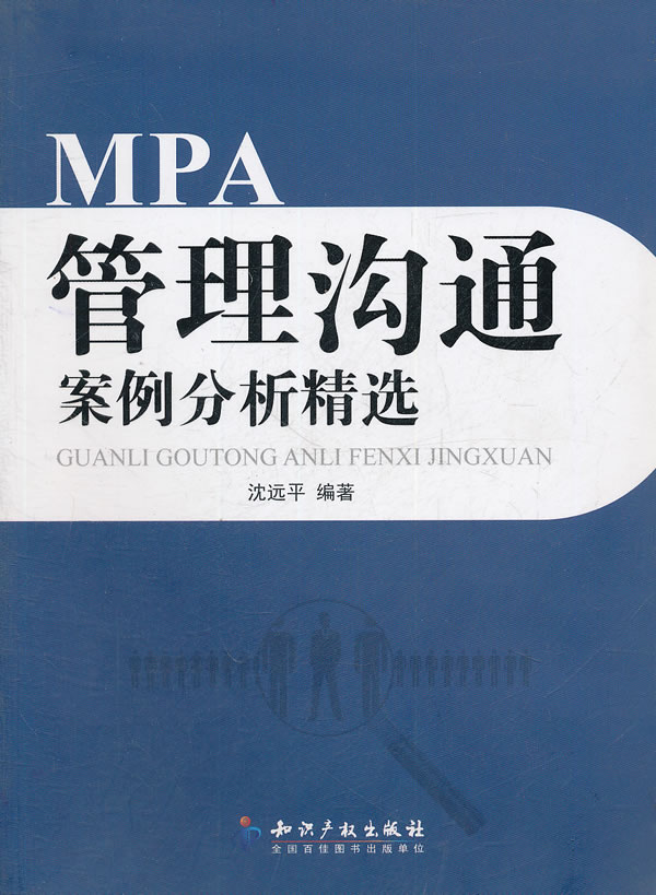 MPA管理沟通案例分析精选