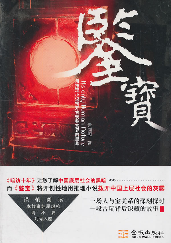 鉴宝-用推理小说揭开古玩鉴赏界的黑幕