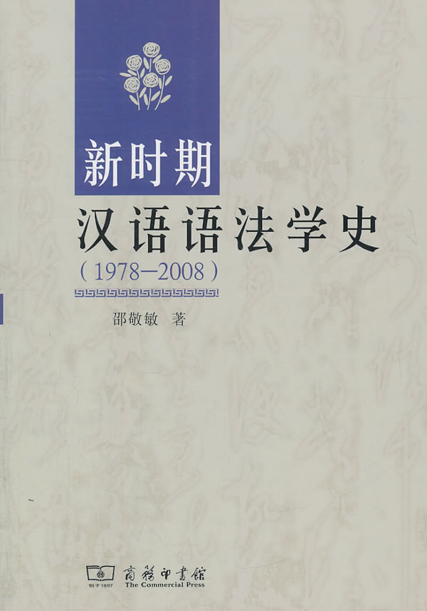 1978-2008-新时期汉语语法学史