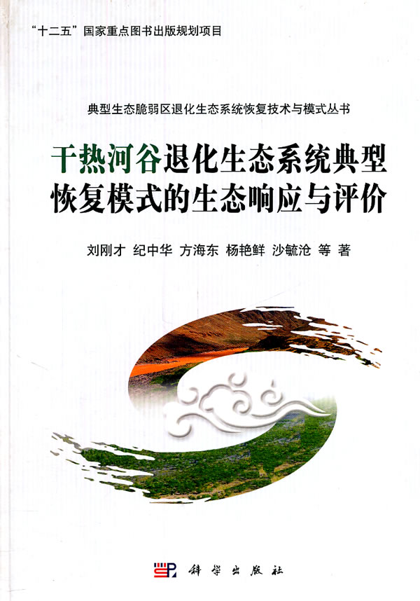 干热河谷退化生态系统典型恢复模式的生态响应与评价