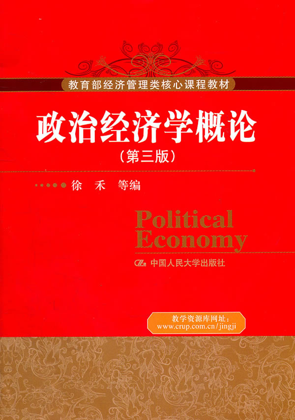 政治经济学概论(第三版)(经济管理类核心课程教材)